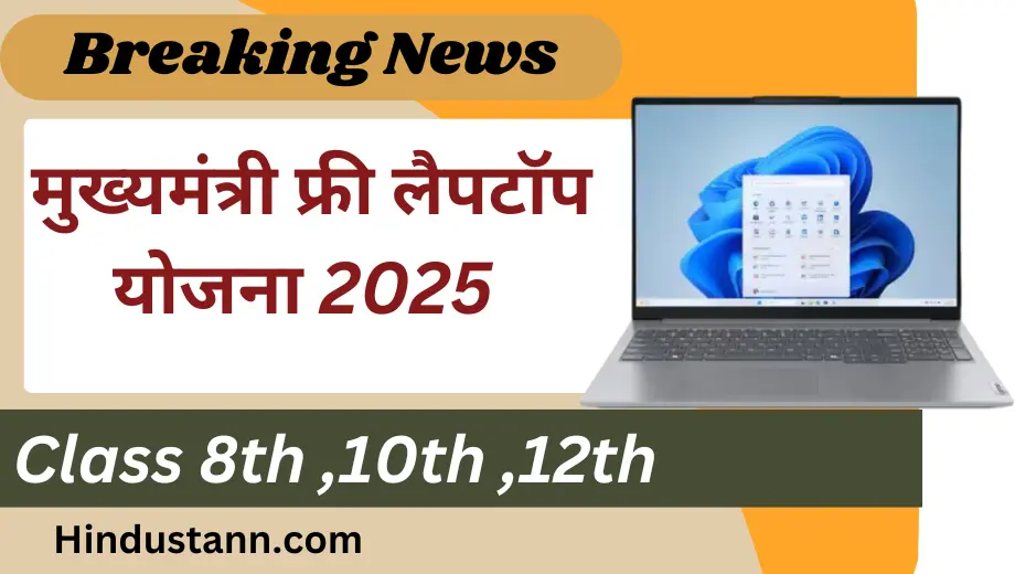 Mukhya Mantri Free Laptop Yojana 2025